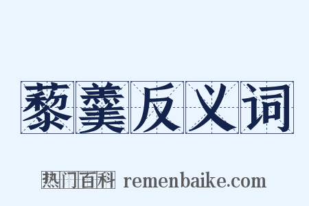 藜羹反义词是什么意思的图片